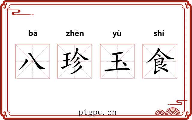 八珍玉食