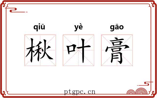 楸叶膏 楸叶膏