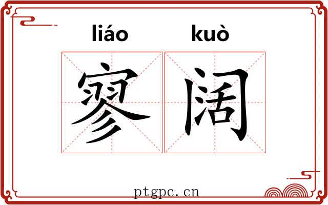 寥阔