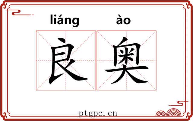 良奥