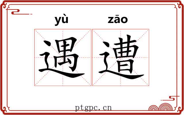 遇遭