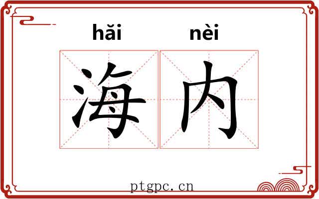 海内 海内