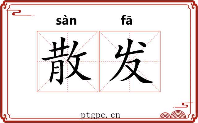 散发 散发