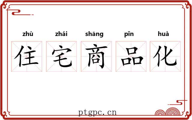 住宅商品化