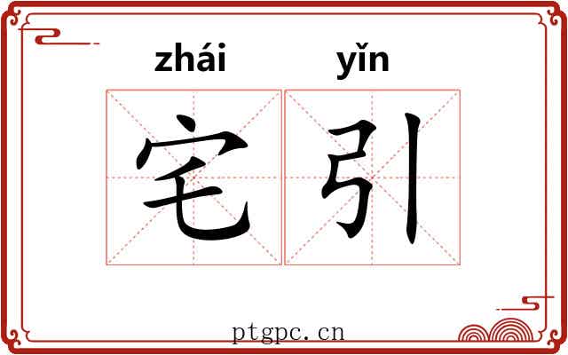 宅引