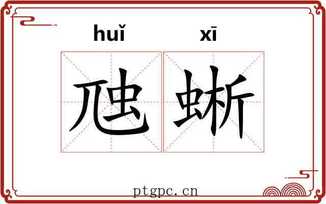 虺蜥