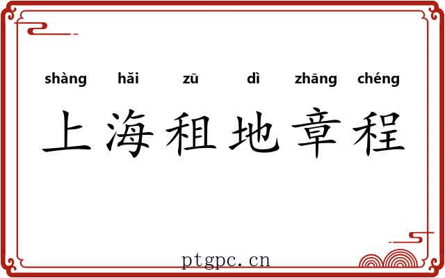 上海租地章程