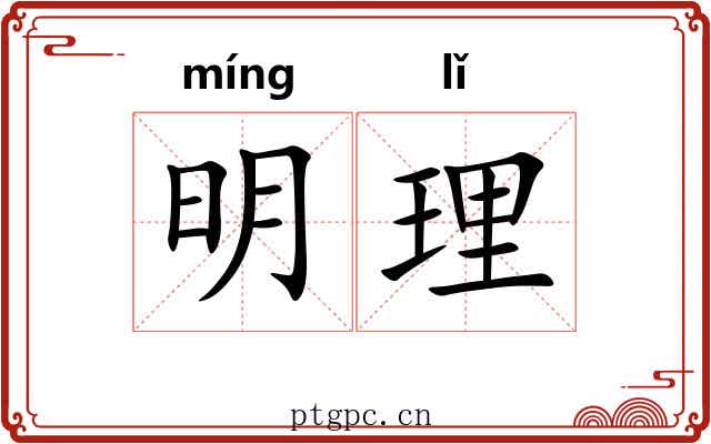 明理