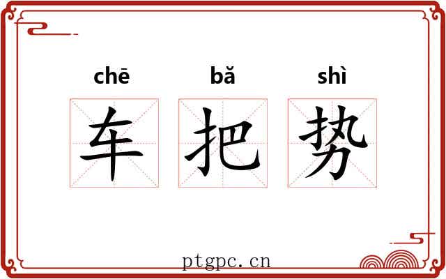 车把势