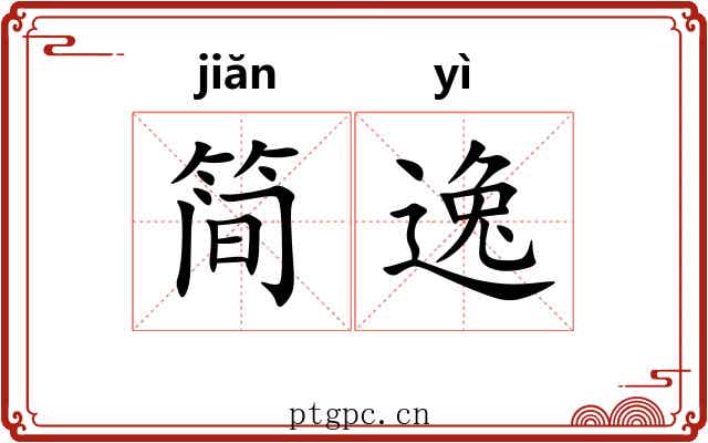 简逸 简逸