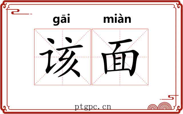 该面