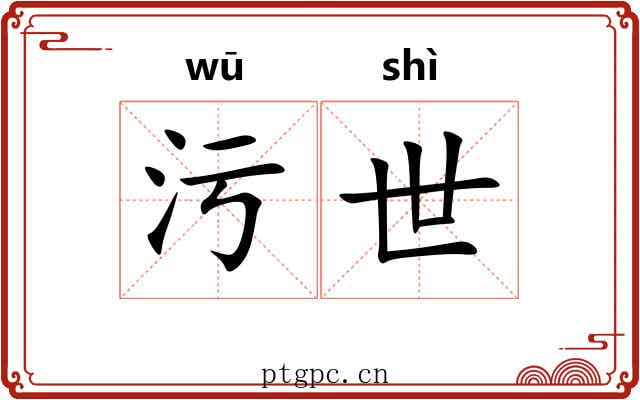 污世