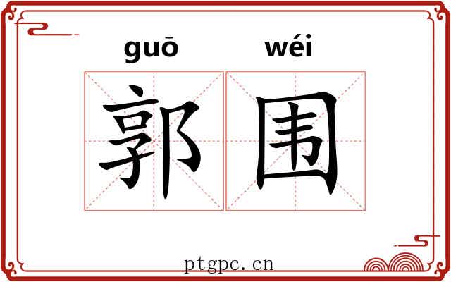 郭围