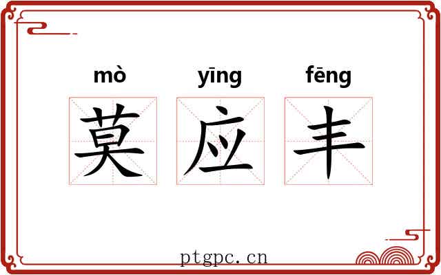莫应丰