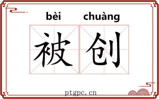 被创