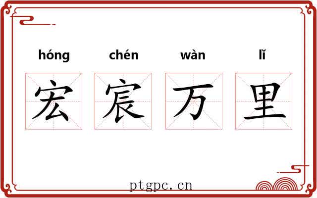 宏宸万里