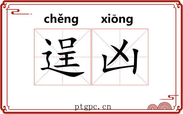 逞凶