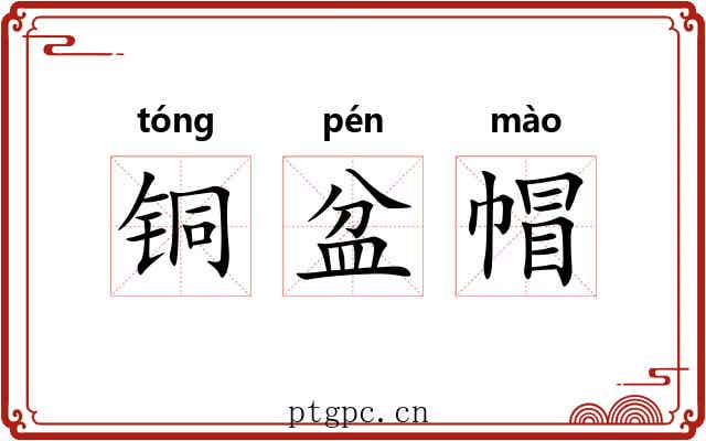 铜盆帽 铜盆帽
