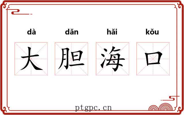 大胆海口 大胆海口