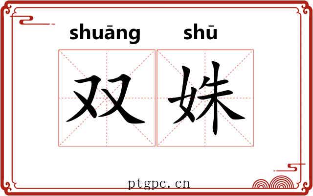 双姝