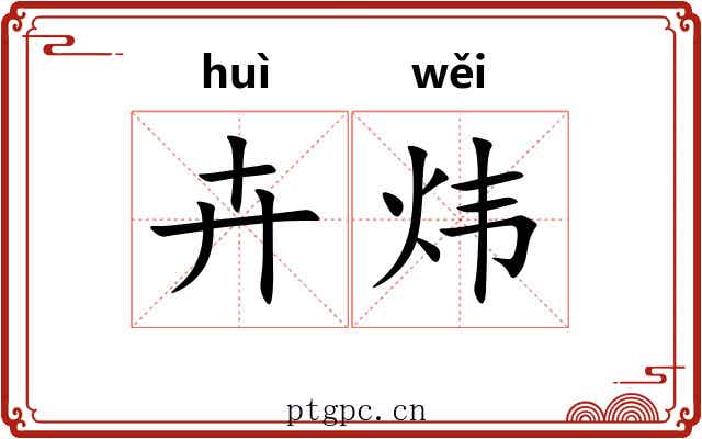 卉炜