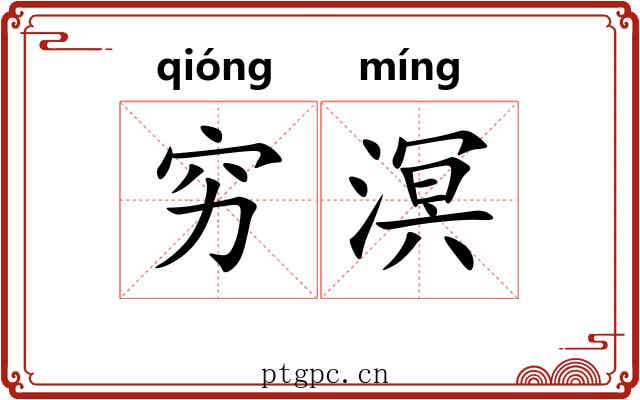 穷溟