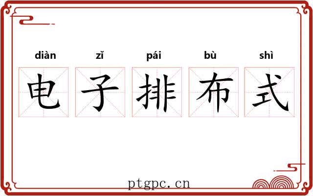 电子排布式 电子排布式
