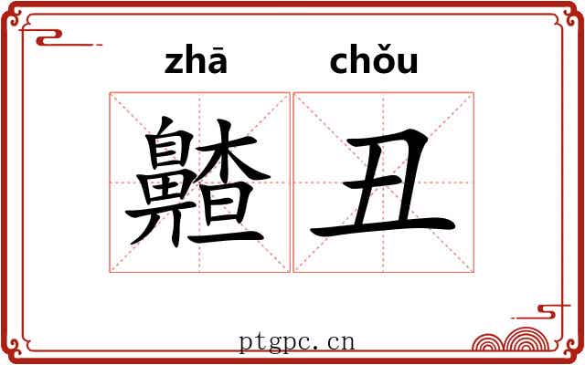 齄丑