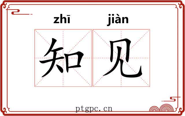 知见