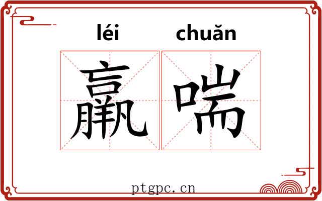 羸喘