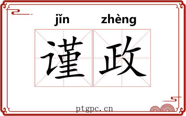 谨政