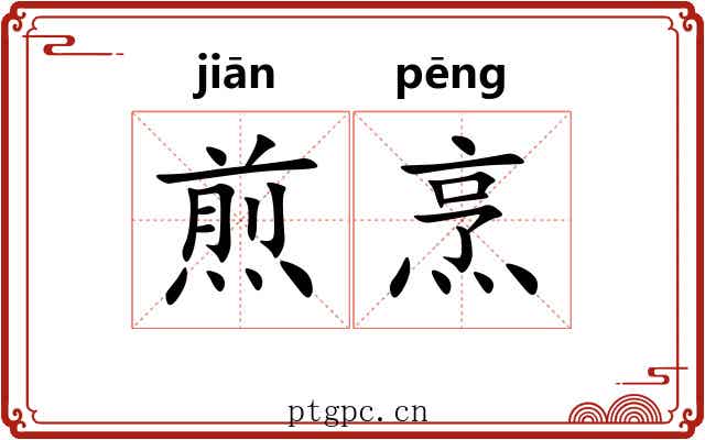 煎烹