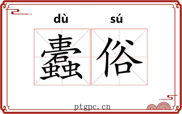 蠹俗