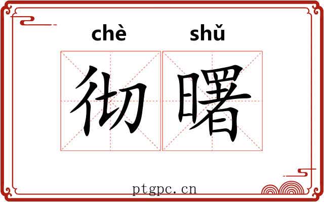 彻曙