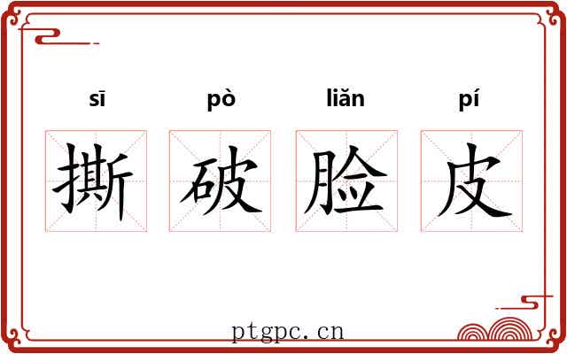 撕破脸皮 撕破脸皮