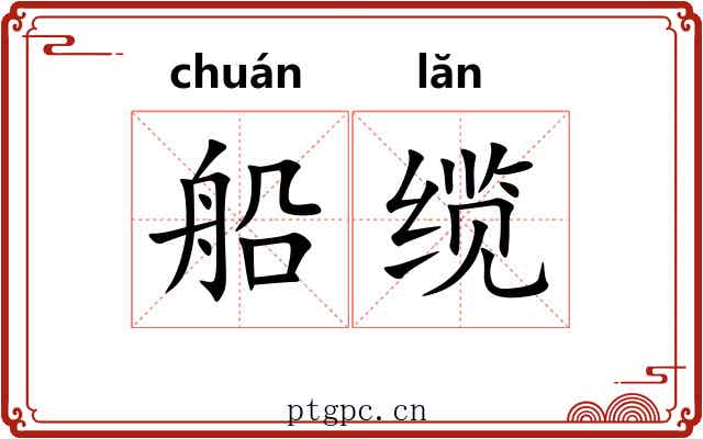 船缆