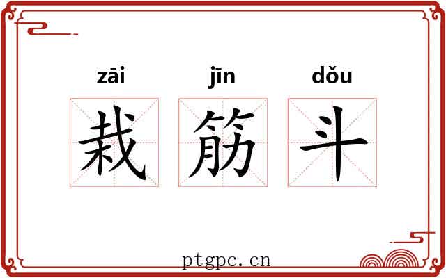 栽筋斗 栽筋斗