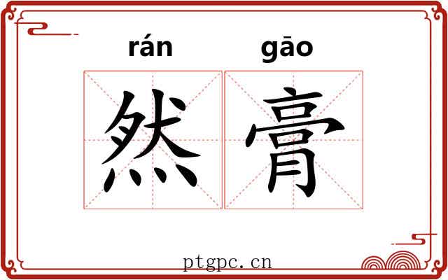 然膏 然膏