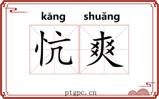 忼爽 忼爽