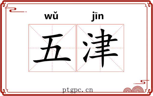 五津 五津