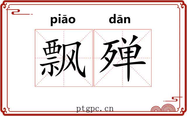飘殚