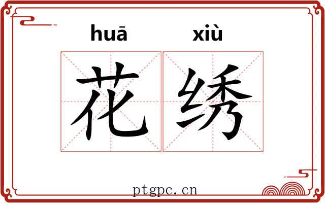 花绣 花绣