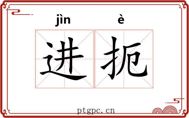 进扼 进扼