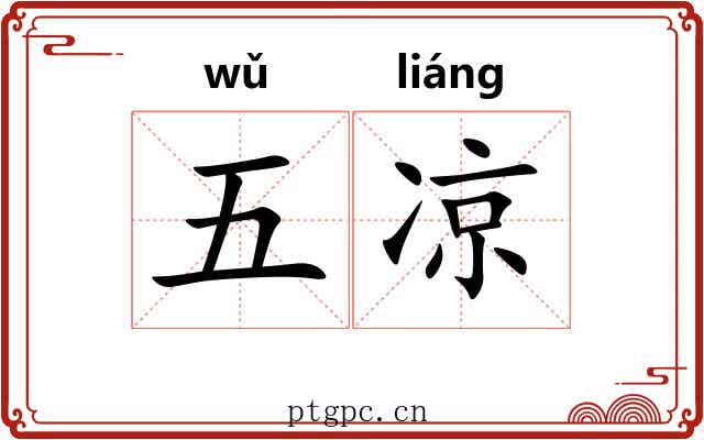 五凉 五凉