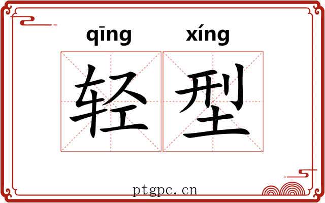 轻型