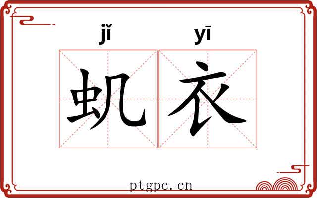虮衣