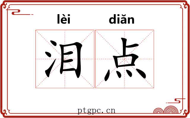 泪点 泪点