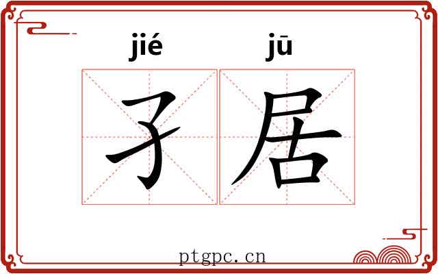 孑居