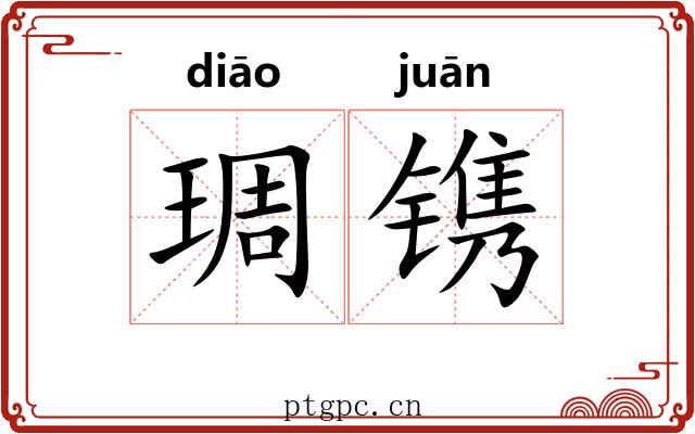 琱镌 琱镌