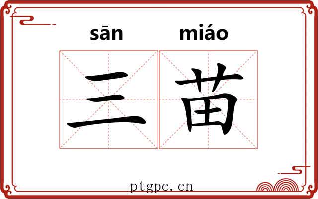 三苗 三苗